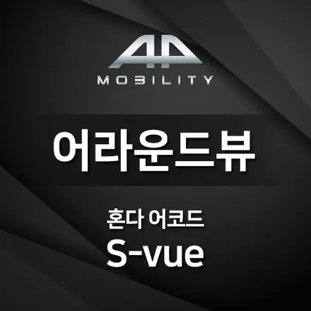 순정 센서와 연동이 되는 순정연동 어라운드뷰 혼다 어코드 슈퍼뷰 장착기