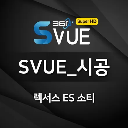[렉서스 ES 소티] 순정반응형 어라운드뷰 S-VUE(슈퍼뷰) 시공