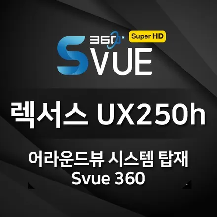 렉서스 2020 UX250h 2wd 어라운드뷰 시스템 순정 RTI (리모트 터치 인터페이스)로 조작이 가능한 S-vue 장착