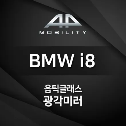 [광각미러] 시야가 넓어지는 광각미러 시공 BMW i8