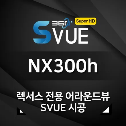 [S-VUE] 렉서스의 꽃미남같은 NX300h 에 장착된 어라운드뷰