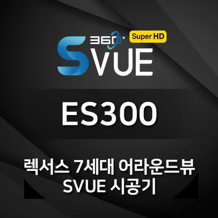 렉서스 ES300H 전용 어라운드뷰 시공! 주차도 편하고 기능도 다양한 S-vue ~