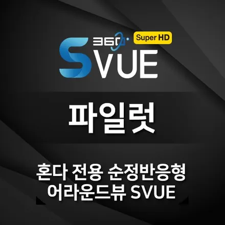 혼다 파일럿 순정반응형 ! 어라운드뷰 장착! #S-vue #어라운드뷰 #완벽주차