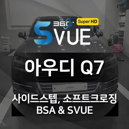 아우디 Q7 !  S-VUE 어라운드뷰 , 측후방 경보 BSA, 사이드스텝, 소프트 크로징까지~ 자동차 용품 원스톱 시공전문 AP모빌리티!