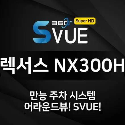 렉서스 NX300H 주차 달인도 인정한 어라운드뷰 (S-vue) 시공! 렉서스 전용 순정반응형 장착