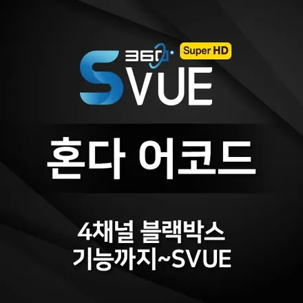 혼다어코드~ 4채널 블랙박스로 보는 세상! 주차시스템의 끝판왕 어라운드뷰(s-vue)시공