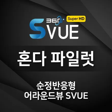 순정형 어라운드뷰 슈퍼뷰(super vue) 혼다 파일럿 3.5세대 시공기