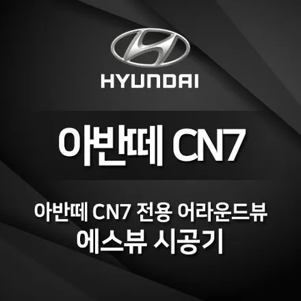 순정형 어라운드뷰 #슈퍼뷰(#SuperVUE) 아반떼 CN7 시공기