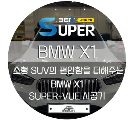 고급스러운  소형 SVU에 안전함과 편리함까지 더한 BMW X1 SUPER-VUE 장착 시공기