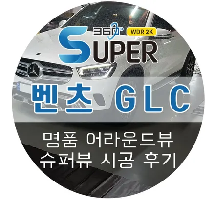 어라운드뷰 가성비 가격에 성능까지 1등인 2D슈퍼뷰 (feat.강남카스코)