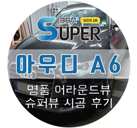 아우디 A6 어라운드뷰 수입차에 꼭 맞는 2D슈퍼뷰 (feat. 강남 카스코)