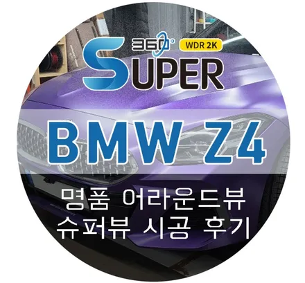 BMW Z4 어라운드뷰 내 차에 꼭 필요한 악세사리 튜닝 2D 슈퍼뷰 시공 후기 (feat. 강남 카스코)