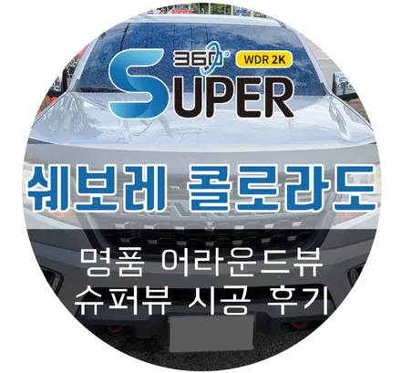 쉐보레 콜로라도 명품 어라운드뷰 2D 슈퍼뷰 장착 시공 후기 (feat. 튜닝 맛집 전라도 광주 카썸)