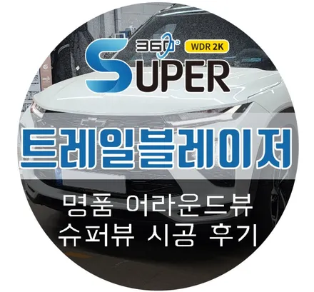 트레일 블레이저 쉐보레 어라운드뷰 2D 슈퍼뷰 시공 후기 (Feat. 강남 카스코)