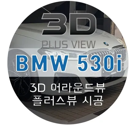 BMW 어라운드뷰