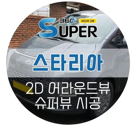 스타리아 어라운드뷰 / 사각지대 없고 저녁에도 잘보이는 2D 슈퍼뷰 튜닝시공 후기
