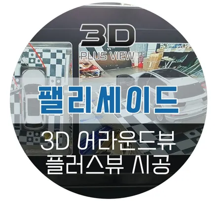 팰리세이드 어라운드뷰 / 360도 사각지대 없는 최고 3D 플러스뷰 프로!