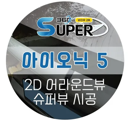 자동차 어라운드뷰 넘사벽 고화질과 기능을 자랑하는 \