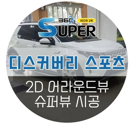 랜드로버 디스커버리 어라운드뷰 / 이렇게 깨끗한 화질에 순정기능 연동까지?!