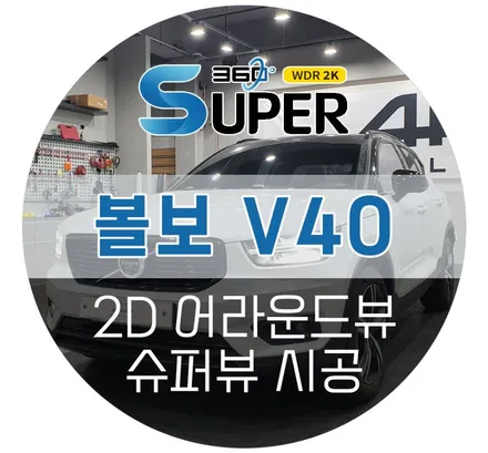 볼보 V40 어라운드뷰 / 깨끗한 고화질, 순정기능연동 고객만족도 1위 슈퍼뷰!