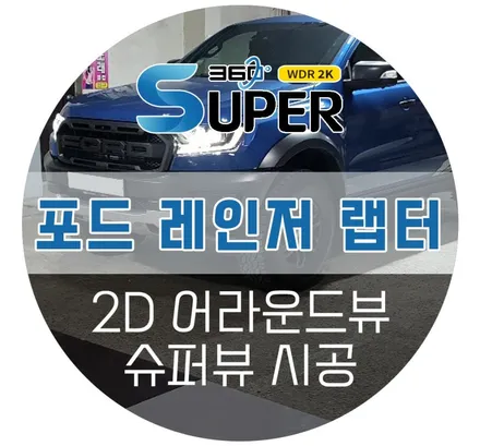 포드 레인저 어라운드뷰 / 수입차와 궁합 좋은 초고화질 어라운드뷰 AP모빌리티 슈퍼뷰!