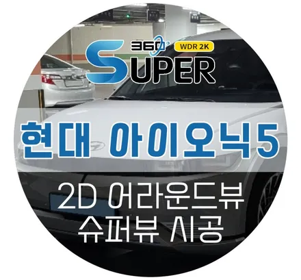 아이오닉5 어라운드뷰 / 전기차에도 문제없는 고화질 출력 가능한 AP모빌리티 슈퍼뷰
