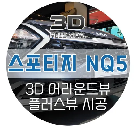 스포티지 NQ5 어라운드뷰 / 국산차 순정기능 연동되는 최초 사제 어라운드뷰 신제품 3D 플러스뷰 프로 설치 후기