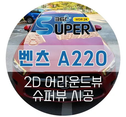 벤츠 A220 어라운드뷰 / AP모빌리티 순정연동 고화질 2D 슈퍼뷰 설치 후기