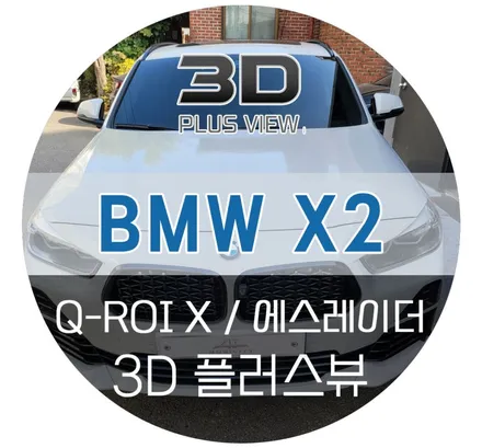 BMW X2 어라운드뷰 / 순정에 도전하는 화질, 연동성 3D 플러스뷰, 에스레이더 측후방감지기까지!