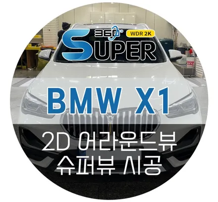 BMW X1 어라운드뷰 / 깔끔한 화질 차체 훼손없는 슈퍼뷰 설치