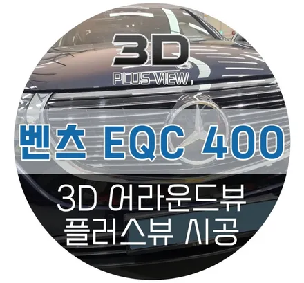 벤츠 EQC 400 어라운드뷰 / 차량훼손 없이 설치 가능한 벤츠 순정형 서라운드뷰 플러스뷰!