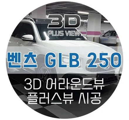 벤츠 GLB250 어라운드뷰 / 전후좌우 시야 완벽한 커버 튜닝 (AP모빌리티 3D 플러스뷰)