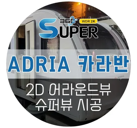 카라반 어라운드뷰 - 캠핑카, 트레일러 어라운드뷰로 유명한 에이피모빌리티 슈퍼뷰