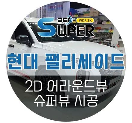 팰리세이드 어라운드뷰 고화질 순정연동 가능한 슈퍼뷰! 아무리 고민해도 슈퍼뷰가 베스트죠~!