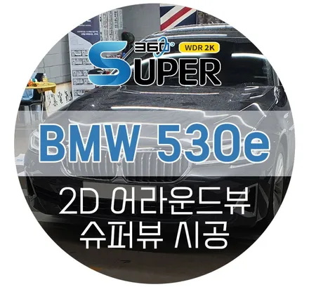 BMW 530e 어라운드뷰 차량훼손 없이 깔끔 설치, 순정기능연동 가능한 고화질 에이피모빌리티 슈퍼뷰