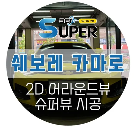 카마로 어라운드뷰/ 4채널 블랙박스까지 가능한 초고화질 어라운드뷰