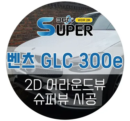 벤츠 GLC300 어라운드뷰/ 합리적인 가격에 순정형 어라운드뷰의 기능과 안정성이 보장된 2D 슈퍼뷰 시공 후기