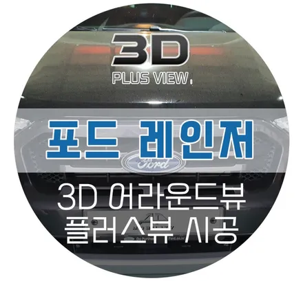 수입차 어라운드뷰/ 포드레인저 차량 훼손없는 초고화질 3D 플러스뷰 시공후기
