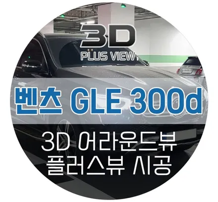 벤츠 GLE300d 어라운드뷰(4Matic (2020)) 에이피모빌리티에서 3D 플러스뷰로 간편하게!