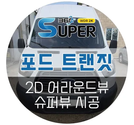 포드 트랜짓 어라운드뷰, 에이피모빌리티 슈퍼뷰 시공으로 깔끔한 고화질 출력!
