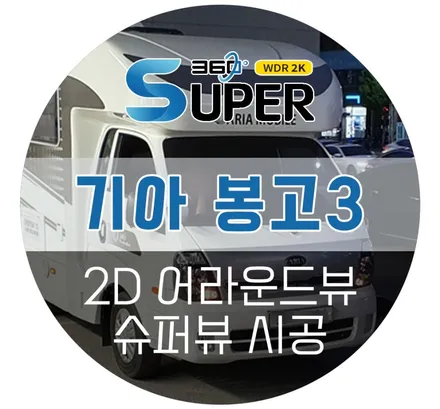 봉고3 어라운드뷰/ 캠핑카 어라운드뷰 4채널 블랙박스 기능으로 차량보안까지 챙기자!