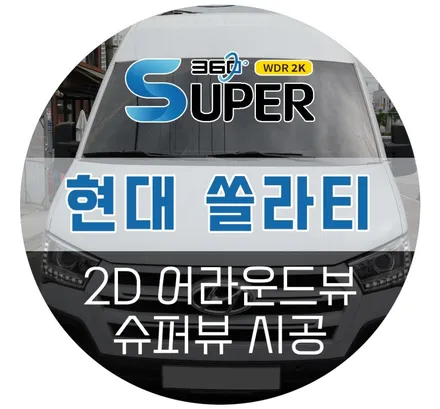 어라운드뷰 가격, 내 차에 설치하면 얼마나 나올까? 정가 비교해보세요!