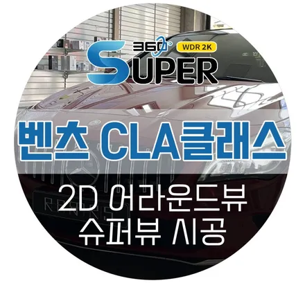 벤츠 어라운드뷰 전국시공 가능한 고객만족도 1위 에이피모빌리티 슈퍼뷰!
