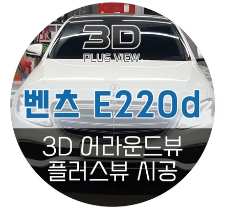 어라운드뷰 화질 역대급! 벤츠 전용 3D플러스뷰 설치 시공후기