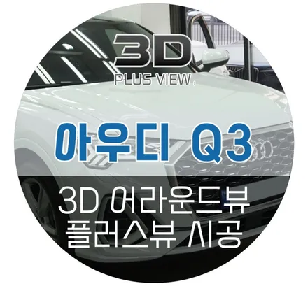 아우디 어라운드뷰/ 차량 훼손없는 무타공으로 설치가능한 순정형 어라운드뷰 에이피모빌리티 3D 플러스뷰