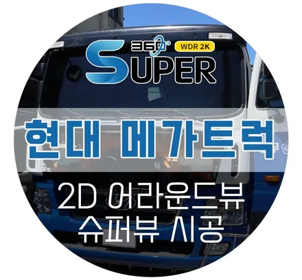 현대 메가 트럭 어라운드뷰, 공공기관에서도 선택한 고품질 에이피모빌리티 슈퍼뷰! (도로 청소차량 설치후기)