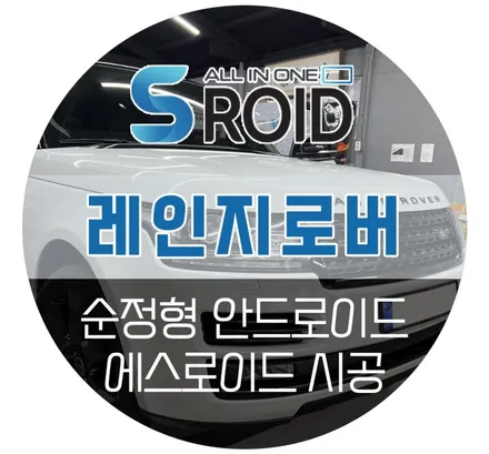 [신제품] 랜드로버 레인지로버 수입차 전용 안드로이드 올인원 네비게이션 모니터, 에이피모빌리티 에스로이드 출시기념 매립 설치 후기