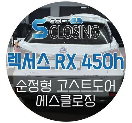렉서스 RX450h 자동차 고스트도어, 소프트클로징 압축도어 에스클로징 시공