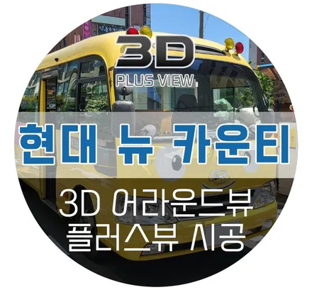 화물차 어라운드뷰/ 운전자의 편의성과 안전까지 책임지는 AP모빌리티 3D 플러스뷰
