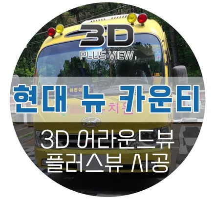 어라운드뷰 화질, 우수한 퍼포먼스로 압도하는 AP모빌리티 3D 플러스뷰